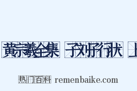 黄宗羲全集·子刘子行状·上是什么意思的图片